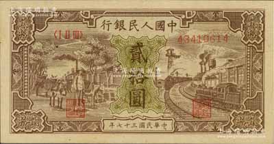 第一版人民幣“驢子與火車”貳拾圓，九八成新