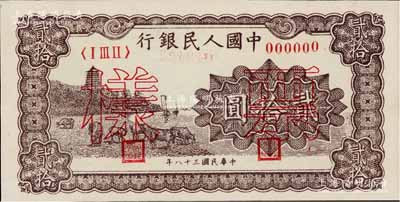 第一版人民幣“咖啡色塔下牧牛”貳拾圓票樣，正背共2枚，九八成新