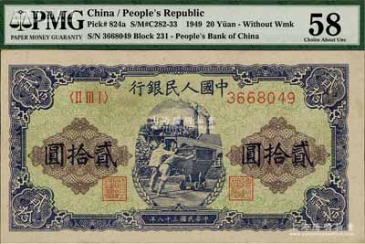 第一版人民幣“推煤車”貳拾圓，未折九五成新