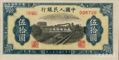 第一版人民幣“鐵路”伍拾圓，6位數(shù)號碼券，九五成新