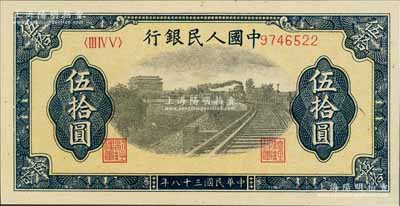 第一版人民幣“鐵路”伍拾圓，7位數(shù)號碼券，且號碼印刷向左邊行名處移位，全新（注：此券與下件拍品連號）