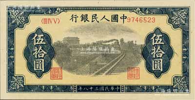 第一版人民幣“鐵路”伍拾圓，7位數(shù)號碼券，且號碼印刷向左邊行名處移位，全新（注：此券與上件拍品連號）