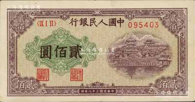 第一版人民幣“排云殿”貳佰圓，屬罕見之“平3版”，上邊微有一小裂口，九成新
