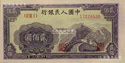 第一版人民幣“長城圖”貳佰圓，全新
