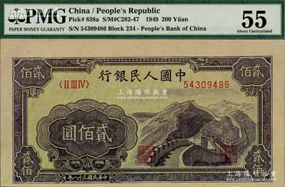 第一版人民幣“長城圖”貳佰圓，其票幅比一般大，上端為印刷大白邊，九五成新