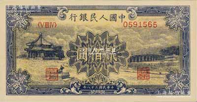 第一版人民幣“頤和園”貳佰圓，九八成新