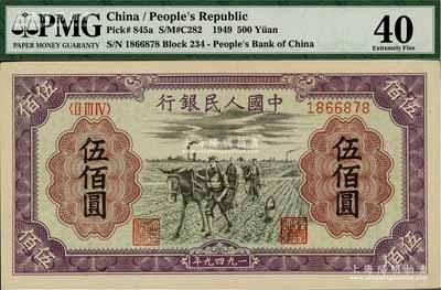 第一版人民幣“耕地”伍佰圓，九五成新（注：PMG可能嚴重低評，建議客戶以現(xiàn)場審視實物為準！）