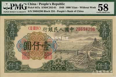 第一版人民幣“錢江橋”壹仟圓，無水印版，九八成新