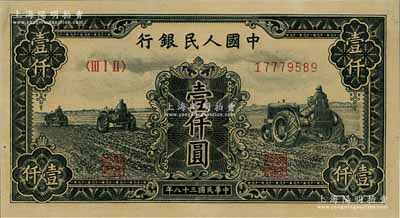 第一版人民幣“黑三拖”壹仟圓，九八成新
