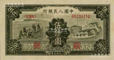第一版人民幣“三拖與工廠”伍仟圓，全新