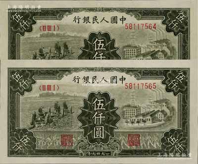 第一版人民幣“三拖與工廠”伍仟圓2枚連號，九八成新