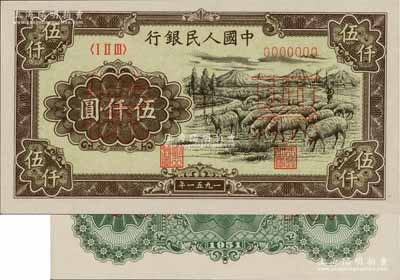 第一版人民幣1951年維文版“綿羊圖”伍仟圓票樣，正背共2枚，九八至全新