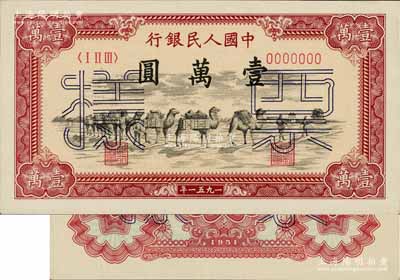 第一版人民幣1951年維文版“駱駝隊”壹萬圓票樣，正背共2枚，九八至全新