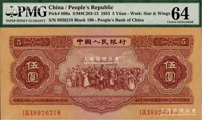 第二版人民幣1953年伍圓，全新