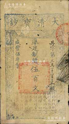 咸豐伍年（1855年）大清寶鈔伍百文，兵字號，有背書兩處，七成新