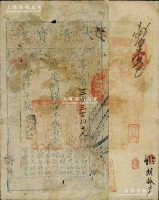 咸豐肆年（1854年）大清寶鈔壹千伍百文，尊字號，年份下蓋有“泉之始達”之閑章，有背書數(shù)處，且鈐有滿漢文“山東等處承宣布政使司之印”大關(guān)防等，七成新