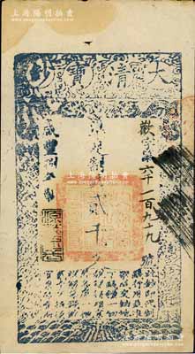 咸豐捌年（1858年）大清寶鈔貳千文，歡字號，年份下蓋有“源遠流長”之閑章，有黃斑，未折近九成新