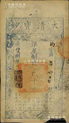咸豐捌年（1858年）大清寶鈔貳千文，的字號，年份下蓋有“源遠流長”之閑章；此字號較少見，下邊有缺損，近七成新