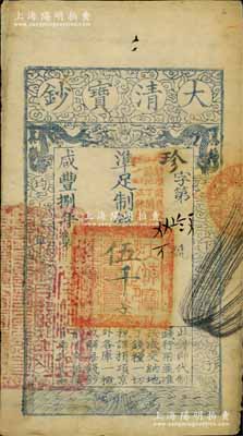 咸豐捌年（1858年）大清寶鈔伍千文，珍字號，加蓋“此鈔準商民交納江蘇地丁關(guān)稅鹽課一切正雜錢糧”字樣，左邊蓋有“江南河道總督關(guān)防”官印，八成新