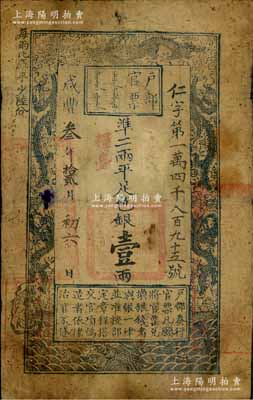 咸豐叁年拾貳月初六日（1853年）戶部官票壹兩，仁字號，加蓋“糧臺”字樣，左邊上端“每兩比庫平少陸分”字樣為墨字加蓋，左下邊蓋有一滿文戳記，少見，七成新