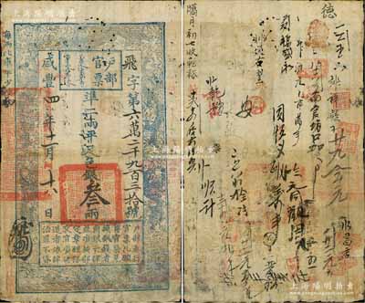 咸豐四年十一月十八日（1854年）戶部官票叁兩，飛字號，背書甚佳約二十余處，有修補，七五成新
