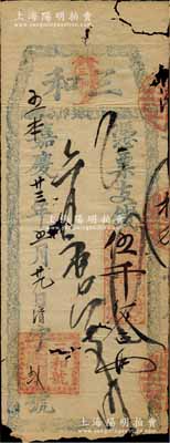 嘉慶廿三年（1818年）三和·憑票支錢伍千文，福建福州府古田縣臺伏票，其形制古樸，且紙內(nèi)有線條狀水印；此鈔乃屬迄今發(fā)現(xiàn)年號最早之清代錢莊流通鈔票，傳統(tǒng)韻味十足，值得珍視和推重；源于名家出品，品相自然，有小破損，近七成新