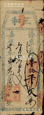 嘉慶廿三年（1818年）三和·憑票支錢壹拾千文，福建福州府古田縣臺伏票，其形制古樸，且紙內(nèi)有線條狀水印；此鈔乃屬迄今發(fā)現(xiàn)年號最早之清代錢莊流通鈔票，傳統(tǒng)韻味十足，值得珍視和推重；源于名家出品，品相自然，有小破損，近七成新
