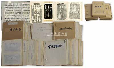 中國紙幣史之檔案手稿資料一宗共5個大檔案盒，其內(nèi)容從北宋交子始，歷經(jīng)南宋、金、元、明、清各朝至民國時期，跨度達千年之久，內(nèi)中對古代鈔票、山西票號等論述詳盡，且涉及民國數(shù)十家不同銀行等資料亦極為豐富，又包含大量圖片、照片等，尤其收羅之古鈔圖片亦極為豐富；這批手稿資料約成文于上世紀70至80年代，原屬國家某學術(shù)機構(gòu)組織專家來加以整理和匯編，但因種種原因或未能正式出版；此宗檔案極富史