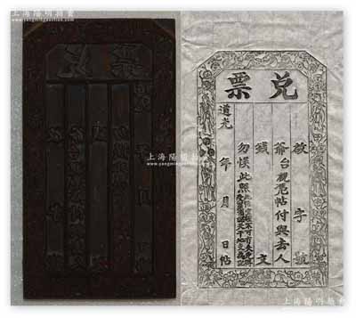 道光年（山西崞邑）“兌票”木質鈔版一塊，上刻有八仙圖和天干地支之文字，形制美觀，刻工精細，堪稱難得佳品；保存極佳，敬請預覽