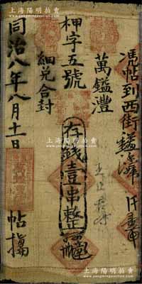同治八年（1869）萬鎰澧·存錢壹串布幣，河南盧氏縣錢莊鈔票，其上章戳頗為別致，少見，七五成新