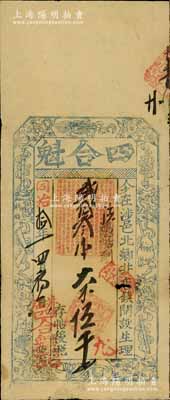 同治拾年（1871年）四合魁大錢伍千文，清代河南涉縣錢莊鈔票，上印暗八仙圖，近八成新