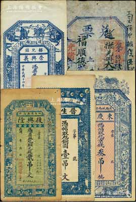 清代至民國時期錢莊鈔票5種，詳分：光緒廿八年（1902年）永興貨店·兌票大錢貳千文，發行于東口（即張家口）；民國年（吳橋）東慶永京錢叁吊；（博山）復興隆銅元錢貳吊文；（山西潞城）晉生祥銅圓壹吊文；（遼縣）崇興義1925年銅元壹佰枚；六至九成新，敬請預覽