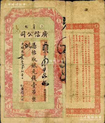 光緒叁拾叁年（1907年）江省·廣信公司銀元錢壹吊，上海印制，由黑龍江巡撫程德全氏所發行，少見，原票七成新