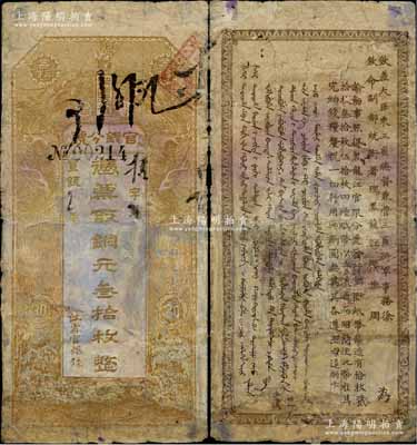 宣統元年（1909年）黑龍江省官銀分號·銅元叁拾枚，上印雙龍戲珠圖，背印東三省總督徐世昌、黑龍江巡撫周樹模之告示；少見，有修補，五至六成新，敬請預覽