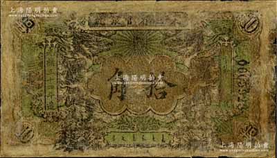 光緒三十四年（1908年）東三省官銀號拾角，乃屬清代歷史同時期之老假票；有修補，五至六成新