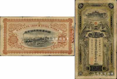 宣統元年（1909年）湖北漢陽鐵廠儲蓄處·憑票取當十銅元壹百枚，上印廠房及雙鳳朝陽圖，且最上端有“漢冶萍煤鐵公司”字樣，背印漢陽鐵廠之全景圖；漢陽鐵廠是中國第一家官辦鋼鐵企業，由晚清重臣張之洞所創辦、盛宣懷所經營，被西方視為中國覺醒的標志；清代鈔票之初見珍品，亦屬首度公開面世，究其歷史意義而論，更值得珍視和推重；原票七成新