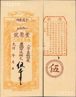 光緒年（平度東鄉）豐聚號·票回付八底銅元伍千，上印雙鶴、雙龜及松、竹、梅“歲寒三友”圖，但背面告示系后蓋；美國Mr. Kevin藏品，少見且形制美觀，九五成新