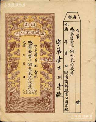 光緒年·湖南商辦磁業公司當十銅元貳拾枚，上印云鶴圖甚是美觀，附帶有存根；該公司由北洋政要熊希齡（曾任總理兼財政總長）所創辦，所產之醴陵陶瓷馳名中外；江南藏家藏品，八五成新