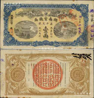 光緒三十四年（1908年）湖南官錢局省平足銀壹兩，淵字號，其年份為黑字版；海外藏家出品，下邊有一處小貼痕，八成新