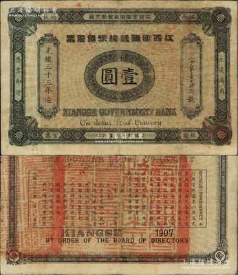 光緒三十三年（1907年）江西官銀錢總號銀元票壹圓，加蓋“準兌鷹洋”字樣，海外藏家出品，八成新