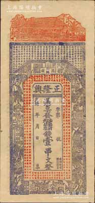 光緒年（江西萬載）正隆興票錢壹串文，上印房屋、古人物及唐代王勃《滕王閣序》古文，背印教堂和教會神話圖；美國Mr. Kevin藏品，未折九五成新