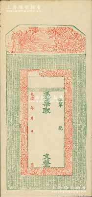 光緒年新疆錢莊鈔票半成品1枚，未填用，上印古人物及唐代《皇甫誕碑》古文頗為美觀；此鈔實物均出自新疆喀什，九成新