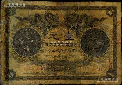 光緒三十年（1904年）廣東錢局第一版壹大元，北洋官報印，背印兩廣總督岑春煊、廣東巡撫張人駿之告示；少見，六成新