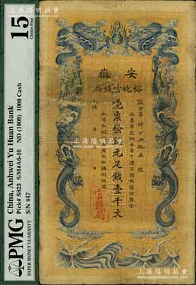 光緒三十二年（1906年）安徽裕皖官錢局銅元足錢壹千文，原票七成新
