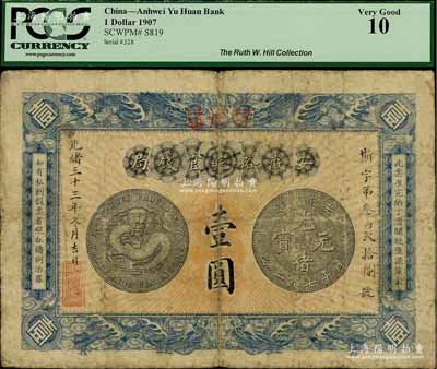 光緒三十三年（1907年）安徽裕皖官錢局壹圓，加蓋“駐懷遠”地名，背面告示文字尚清晰；源于美國著名集鈔家Ms. Ruth W. Hill之舊藏（已故國際紙幣學會IBNS永久名譽主席，與著名集鈔家柏文先生交往頗深，在《百草集》下卷第1130頁有介紹），七五成新