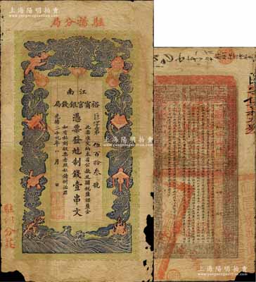 光緒二十九年（1903年）江南裕甯官銀錢局制錢壹串文，上端加蓋“駐揚分局”（即揚州）地名，左下側又蓋“駐邵分莊”（即邵伯鎮，時為著名商埠，設有巡檢司）字樣；此種地名券少見，邊有缺損，六成新