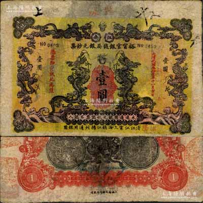 光緒叁拾壹年（1905年）江南裕甯官銀錢局銀元鈔票壹圓，沐陽地名，背印銀幣圖；少見，有修補，七成新