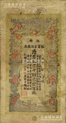 光緒三十三年（1907年）江南裕甯官銀錢局當十銅元壹百枚，原票七五成新