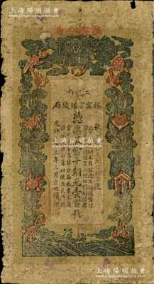 光緒三十三年（1907年）江南裕甯官銀錢局當(dāng)十銅元壹百枚，上方蓋有“駐興分局”地名，原票七成新