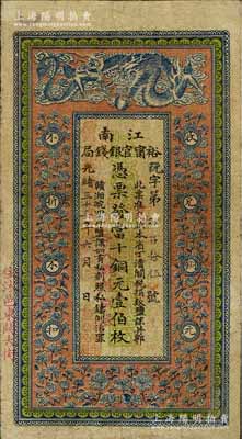 光緒三十三年（1907年）江南裕甯官銀錢局當(dāng)十銅元壹伯枚，加蓋“住沭邑東關(guān)大街”地名，另年份處蓋有“現(xiàn)奉局憲示此票歸淮北一律通用”紅字，背印欽差南洋通商大臣兩江總督部堂端方之告示；香港藏家出品，七五成新